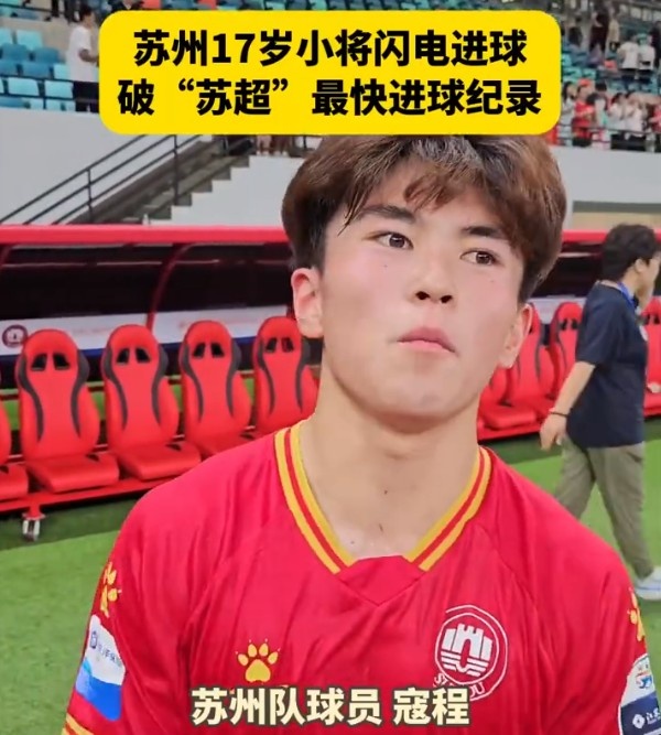 苏超梅开二度！17岁高中生寇程：赛后先吃一包薯片，奖励自己一下